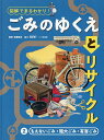 図解でまるわかり!ごみのゆくえとリサイクル 2/松藤敏彦【3000円以上送料無料】
