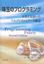 珠玉のプログラミング 本質を見抜いたアルゴリズムとデータ構造/ジョン・ベントリー/小林健一郎【3000円以上送料無料】