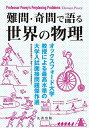難問・奇問で語る世界の物理 オックスフォード大学教授による最高水準の大学入試面接問題傑作選/ThomasPovey/物理オリンピック日本委員会【3000円以上送...