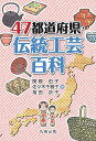 47都道府県・伝統工芸百科/関根由子/佐々木千雅子/指田京子【3000円以上送料無料】