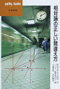 相対論の正しい間違え方/パリティ編集委員会/松田卓也/木下篤哉【3000円以上送料無料】