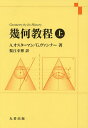 幾何教程 上/A.オスターマン/G.ヴァンナー/蟹江幸博【3000円以上送料無料】