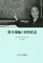 原子理論と自然記述/ニールス・ボーア/井上健【3000円以上送料無料】