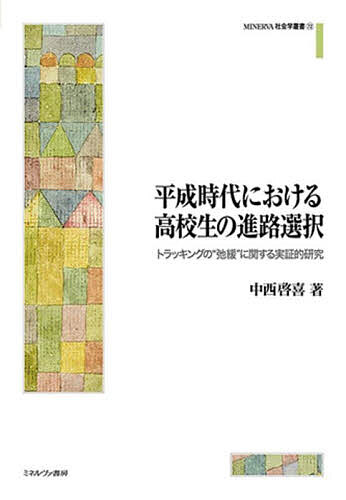 平成時代における高校生の進路選択 トラッキングの“弛緩”に関する実証的研究／中西啓喜【3000円以上送料無料】