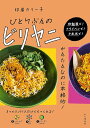ひとりぶんのビリヤニ/印度カリー子/レシピ【3000円以上送料無料】