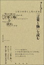 フーコー『言葉と物』を読む 言語の回帰と人間の消滅/フィリップ・サボ/坂本尚志【3000円以上送料無料】