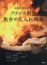 古典技法を追究!フランス料理魚介の火入れ技術/オフィスSNOW/レシピ【3000円以上送料無料】