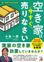 空き家は今すぐ売りなさい 賢い売却方法&活用術/小島一茂【3000円以上送料無料】