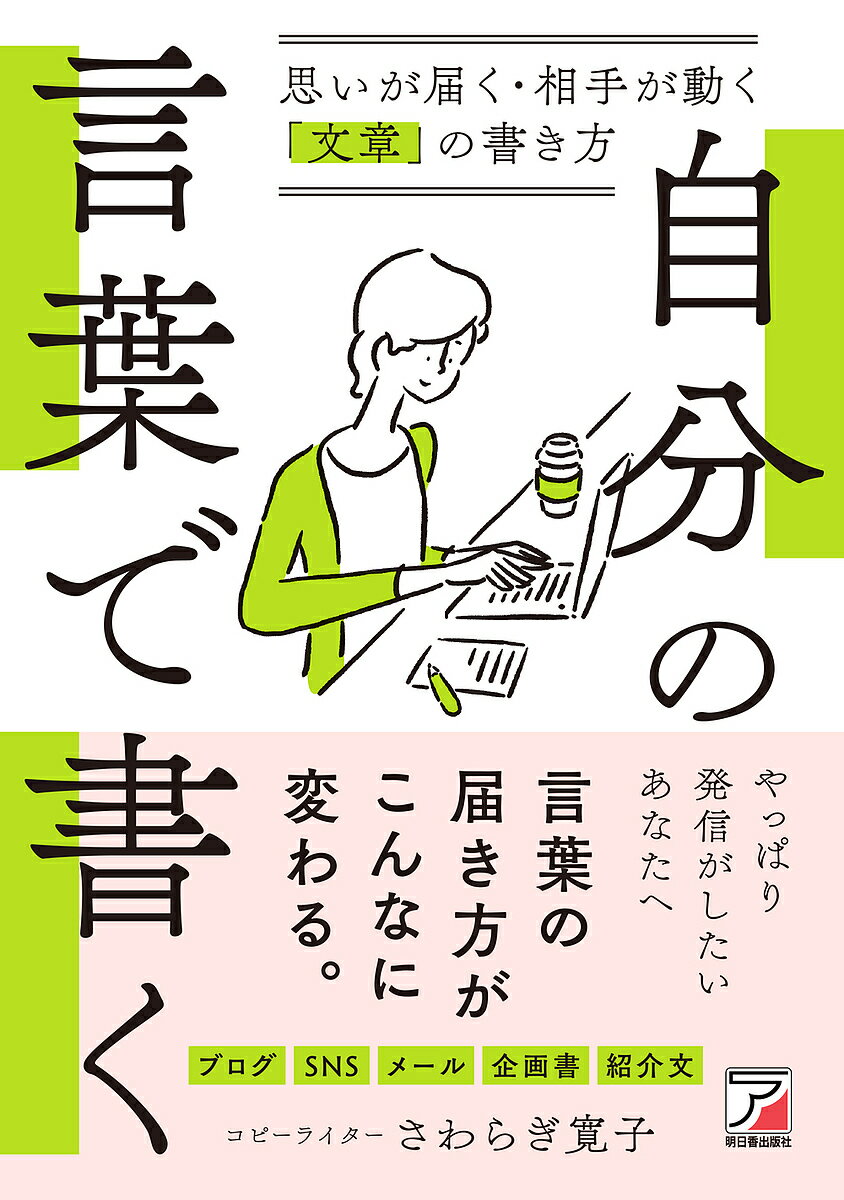 自分の言葉で書く 思いが届く・相手が動く「文章」の書き方/さわらぎ寛子【3000円以上送料無料】