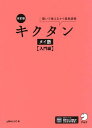 キクタンタイ語 聞いて覚えるタイ語単語帳 入門編/上原みどりこ【3000円以上送料無料】