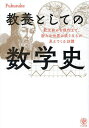 教養としての数学史 紀元前から現代まで、新たな世界の成り立ちが見えてくる18講/Fukusuke【3000円以上送料無料】