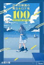 日本の映画の舞台&ロケ地100 物語と旅する建築・町並み・絶景/谷國大輔【3000円以上送料無料】