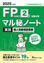 FP技能検定2級試験対策マル秘ノート〈実技・個人資産相談業務〉 試験の達人がまとめた19項 2025年度版/FP技能検定対策研究会【3000円以上送料無料】
