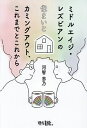 ミドルエイジ・レズビアンの住まいとカミングアウト、これまでとこれから/河智志乃【3000円以上送料無料】