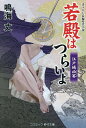 若殿はつらいよ 〔21〕/鳴海丈【3000円以上送料無料】