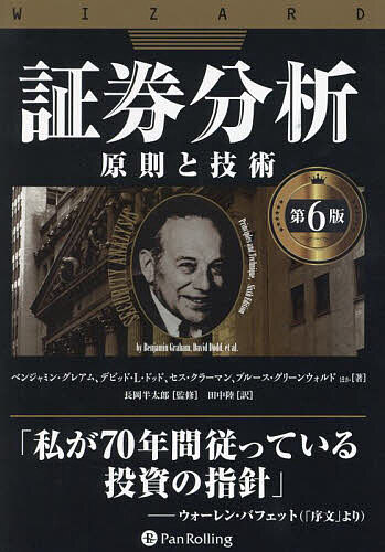 証券分析 原則と技術／ベンジャミン・グレアム／デビッド・L・ドッド／セス・クラーマン【3000円以上送料無料】