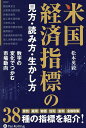 米国経済指標の見方・読み方・生かし方 数字の変化でつかむ市場動向/松本英毅【3000円以上送料無料】