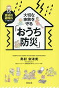 大切な家族を守る「おうち防災」 自宅を最強の避難所にする方法/奥村奈津美【3000円以上送料無料】