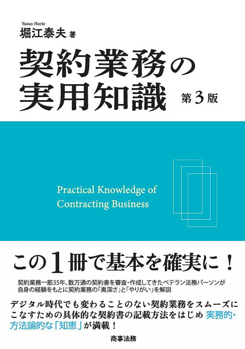 契約業務の実用知識／堀江泰夫【3000円以上送料無料】