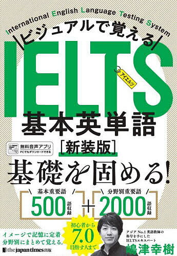 ビジュアルで覚えるIELTS基本英単語／嶋津幸樹【3000円以上送料無料】