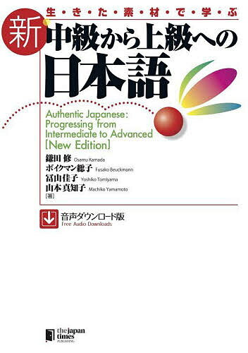 生きた素材で学ぶ新中級から上級への日本語／鎌田修【3000円以上送料無料】