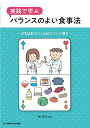 実践で学ぶバランスのよい食事法 四群点数法による献立づくりの基本/香川明夫/浅尾貴子【3000円以上送料無料】