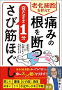 老化細胞を抑えて痛みの根を断つ寝たまま1分さび筋ほぐし/大橋しん/芦田京子【3000円以上送料無料】