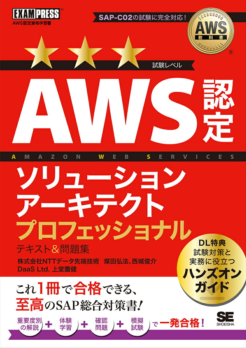 AWS認定ソリューションアーキテクトプロフェッショナルテキスト&問題集 AWS認定資格学習書/煤田弘法/西城俊介/上堂薗健【3000円以上送料無料】