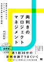 両利きのプロジェクトマネジメント 結果を出しながらメンバーが主体性を取り戻す技術/米山知宏【3000円以上送料無料】