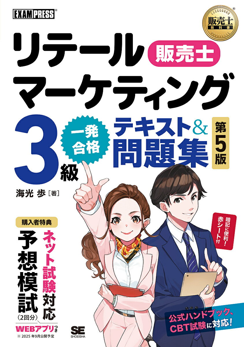 リテールマーケティング3級一発合格テキスト&問題集 販売士／海光歩【3000円以上送料無料】