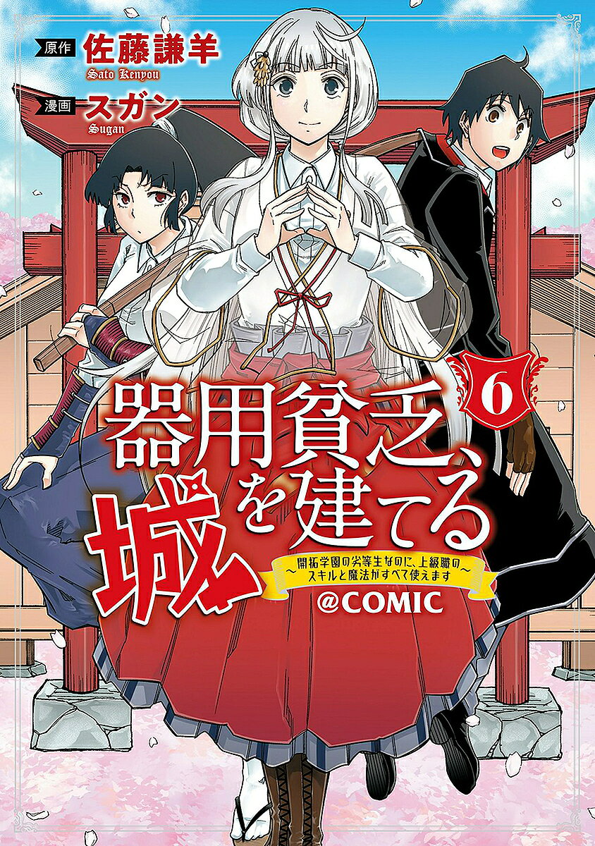 ※商品画像はイメージや仮デザインが含まれている場合があります。帯の有無など実際と異なる場合があります。出版社マッグガーデン発売日2025年06月ISBN9784800016072キーワード漫画 マンガ まんが きようびんぼうしろをたてるかいたくがくえんのれつと キヨウビンボウシロヲタテルカイタクガクエンノレツト さとうけんよう サトウケンヨウ9784800016072内容紹介ジョブを増やせば、世界が拡がる！！！ 様々なジョブを習得して成長を続ける「器用貧乏」レオピン。神羅大工達との「天覧試合」を制し、険悪だったコトネの守り人トモエとの関係性にも変化が…？ そして、新たなジョブ調教師で、彼の前に現れた森のヌシと対峙するが…！？ 爽快大逆転クラフト＆ビルドWEB小説コミカライズ第(6)巻！※本データはこの商品が発売された時点の情報です。
