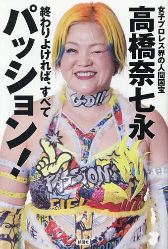 終わりよければ、すべてパッション!／高橋奈七永【3000円以上送料無料】