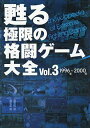甦る極限の格闘ゲーム大全 Vol.3【3000円以上送料無料】