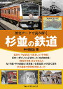 歴史データで読み解く杉並の鉄道/中村建治【3000円以上送料無料】