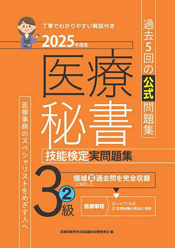 医療秘書技能検定実問題集3級 2025年度版2／医療秘書教育全国協議会試験委員会【3000円以上送料無料】