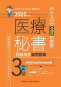 医療秘書技能検定実問題集3級 2025年度版2/医療秘書教育全国協議会試験委員会【3000円以上送料無料】