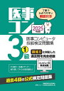 医事コンピュータ技能検定問題集3級 2025年度版1/医療秘書教育全国協議会医事コンピュータ技能検定試験委員会【3000円以上送料無料】