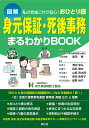 身元保証・死後事務まるわかりBOOK 図解 私の老後これで安心!おひとり様/黒田泰/清田幸弘【3000円以上送料無料】