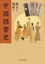 中国図書史/陳力/楊帆【3000円以上送料無料】