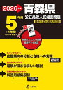’26 青森県公立高校入試過去問題【3000円以上送料無料】