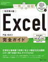 Excel完全ガイド 基本操作+疑問・困った解決+便利ワザ/門脇香奈子【3000円以上送料無料】