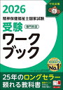 精神保健福祉士国家試験受験ワークブック 2026専門科目/日本精神保健福祉士協会【3000円以上送料無料】