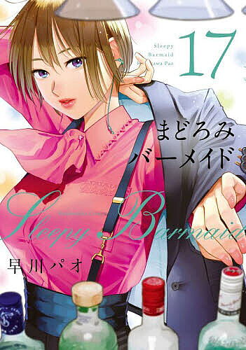 まどろみバーメイド 1〜15巻セット まどろみバーメイド1〜15巻 （既刊