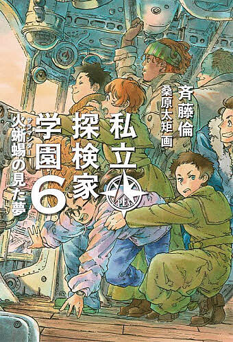 其它 - 私立探検家学園 6／斉藤倫／桑原太矩【3000円以上送料無料】