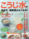 こうじ水で高血圧、糖尿病がよくなる!【3000円以上送料無料】