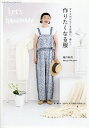 オトナだからこそ自由に、楽しく作りたくなる服/滝口和代【3000円以上送料無料】