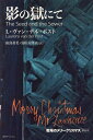 影の獄にて 戦場のメリークリスマス原作本/L・ヴァン・デル・ポスト/由良君美/富山太佳夫【3000円以上送料無料】