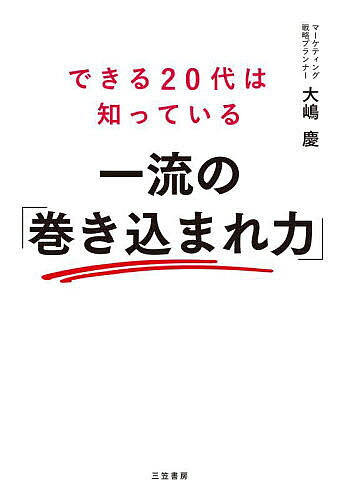 できる20代は知っている一流の「巻き込まれ力」／大嶋慶【3000円以上送料無料】(3.0)
