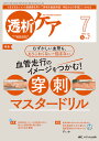 透析ケア 透析と移植の医療・看護専門誌 第31巻7号(2025-7)【3000円以上送料無料】