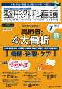 整形外科看護 第30巻7号(2025-7)【3000円以上送料無料】